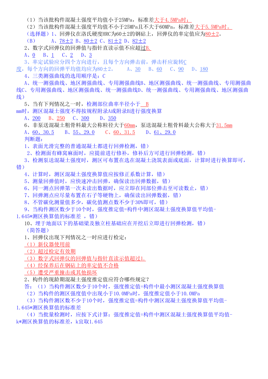 回弹法笔试试题全解(DOC 17页).doc_第2页