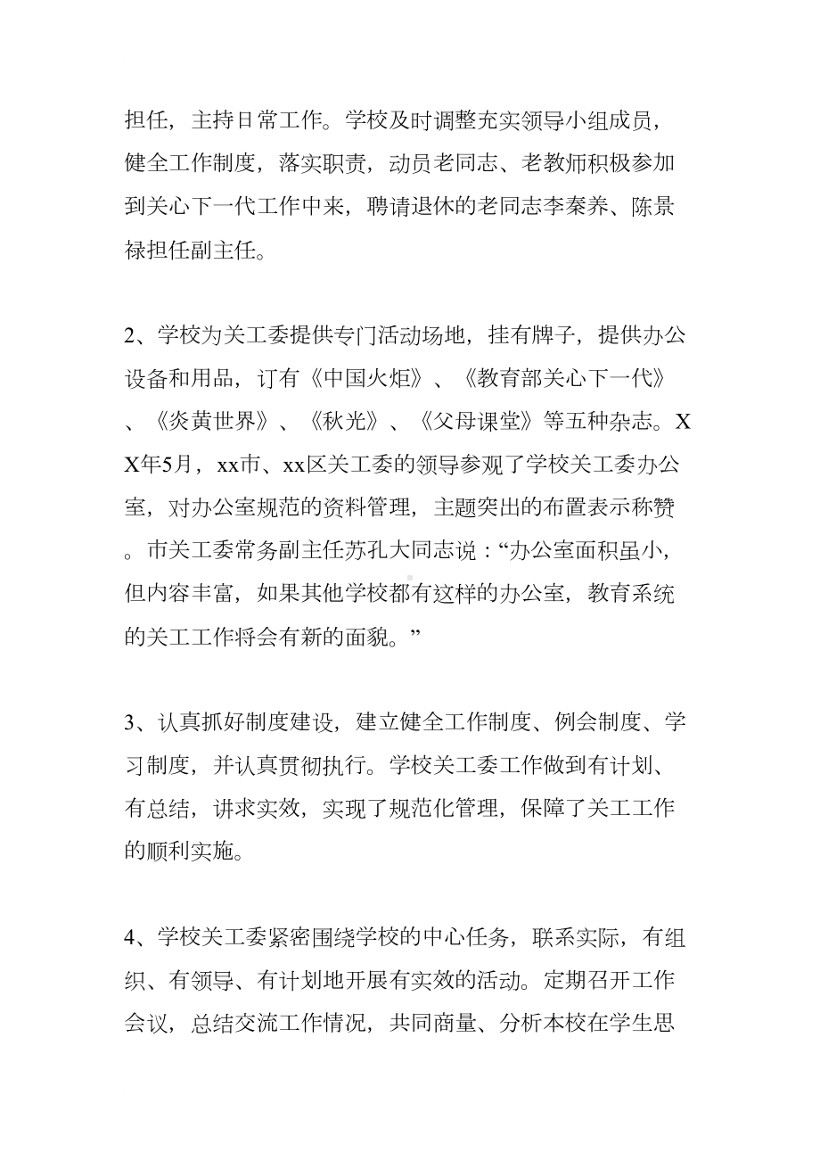 初中学校关工委工作总结(DOC 13页).docx_第2页