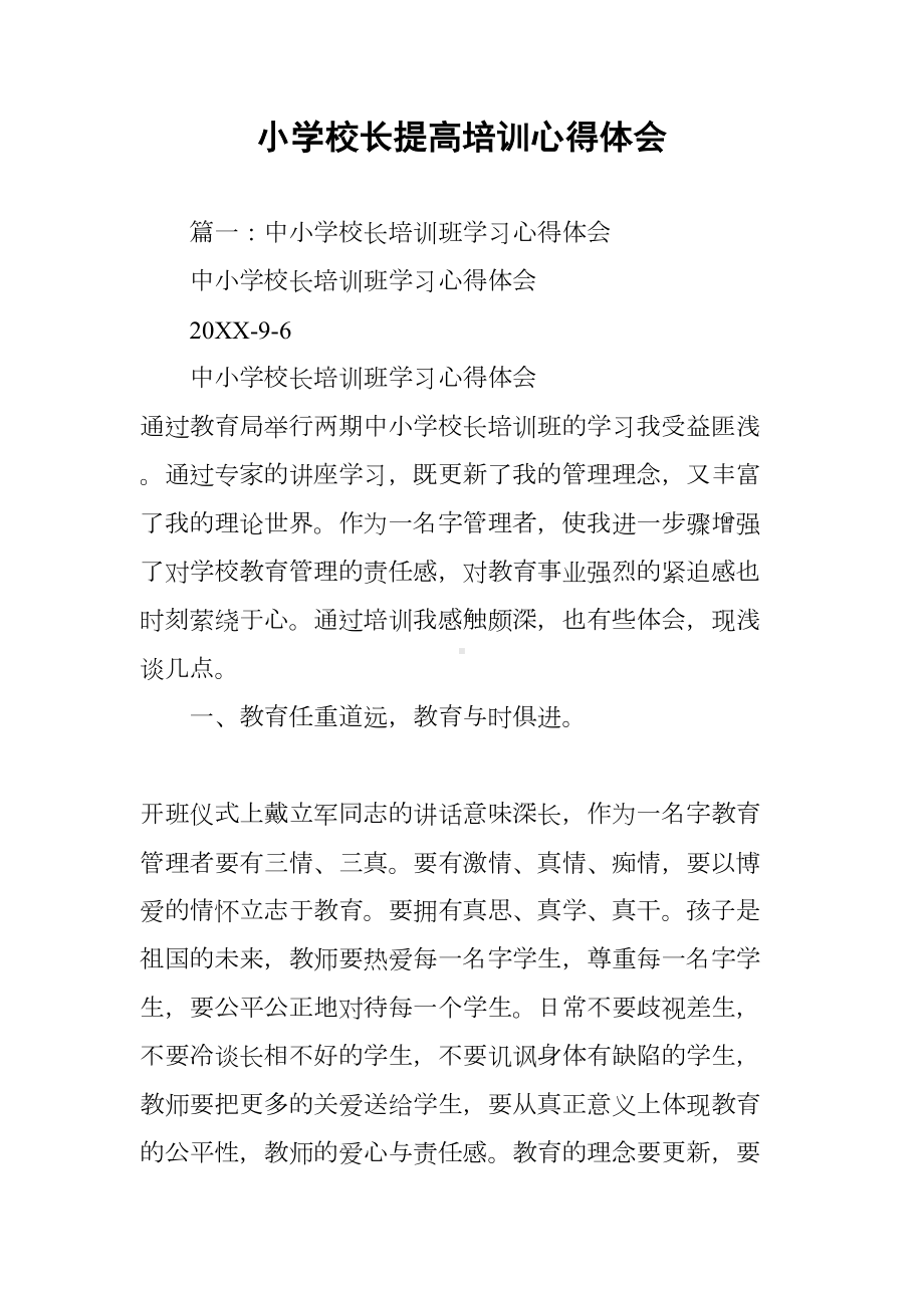 小学校长提高培训心得体会(DOC 12页).docx_第1页