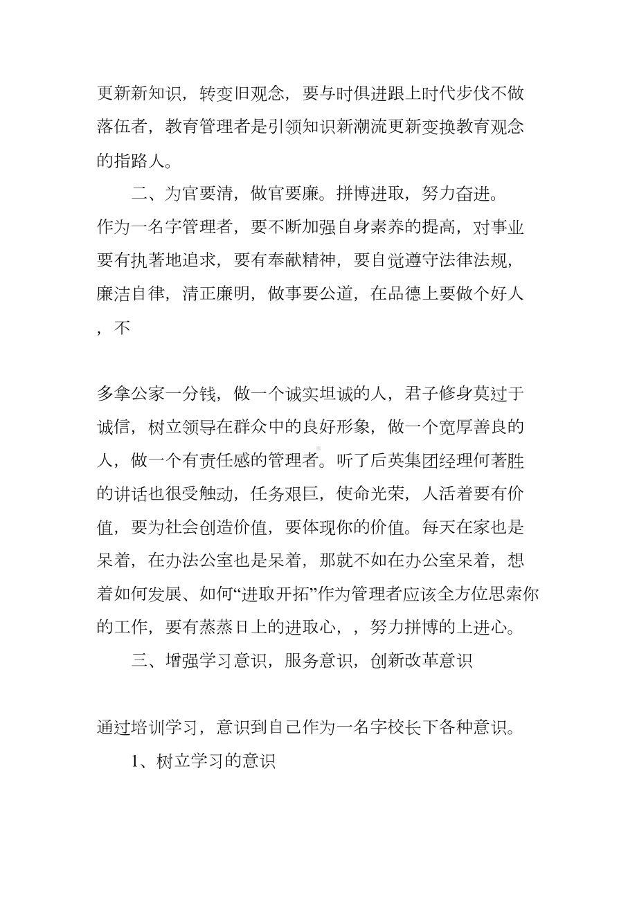 小学校长提高培训心得体会(DOC 12页).docx_第2页