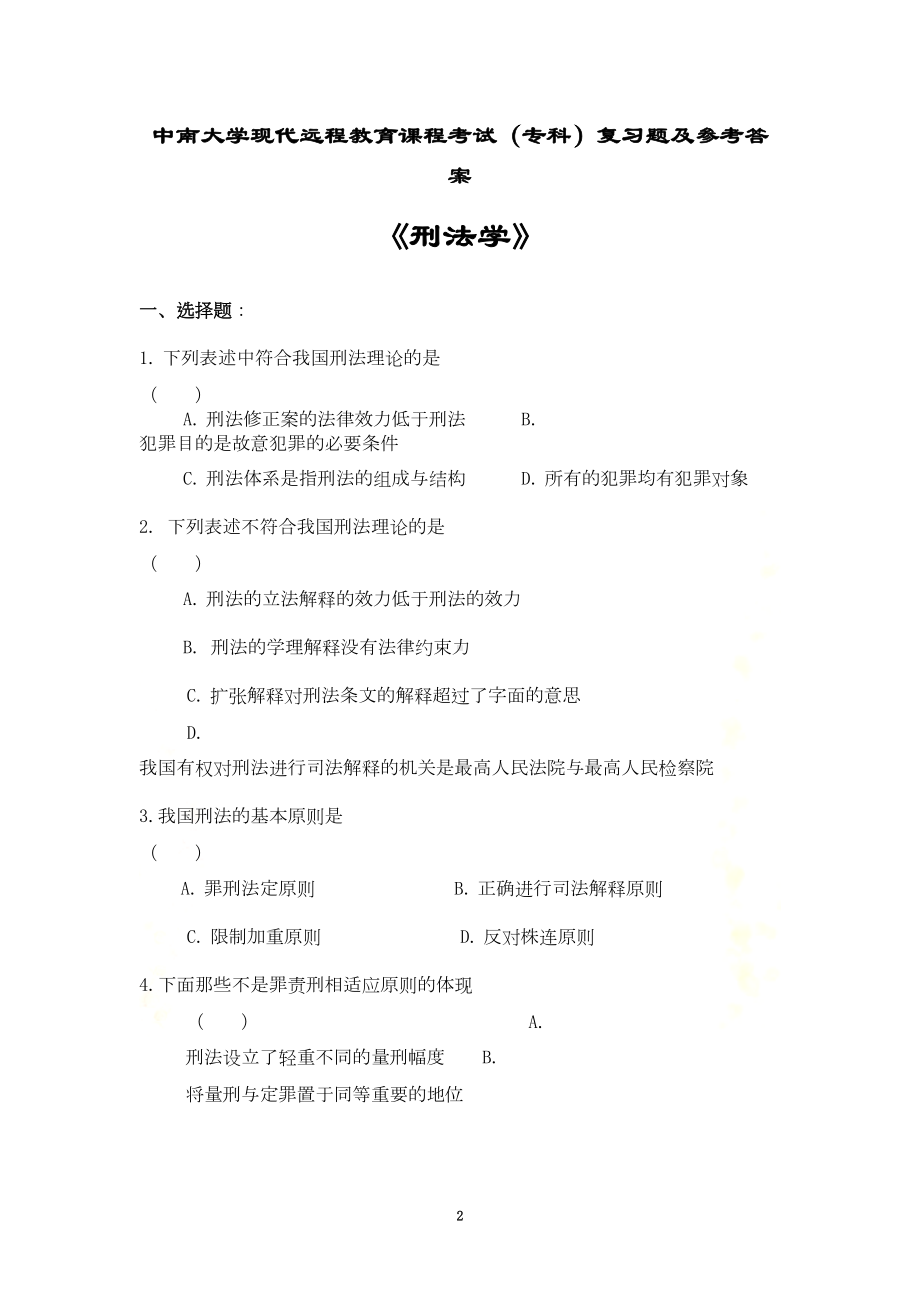 刑法学复习题及答案(DOC 11页).doc_第2页