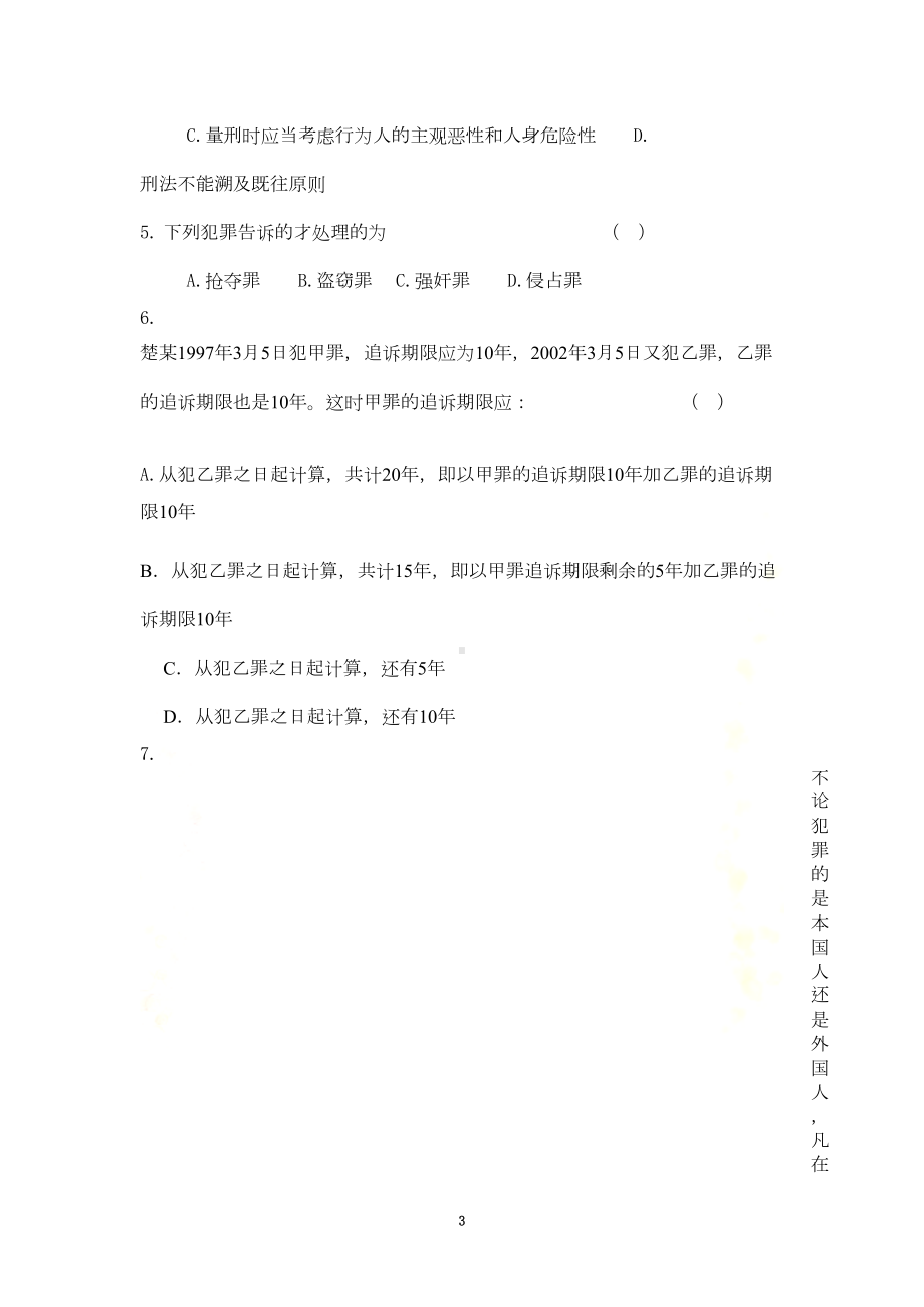 刑法学复习题及答案(DOC 11页).doc_第3页