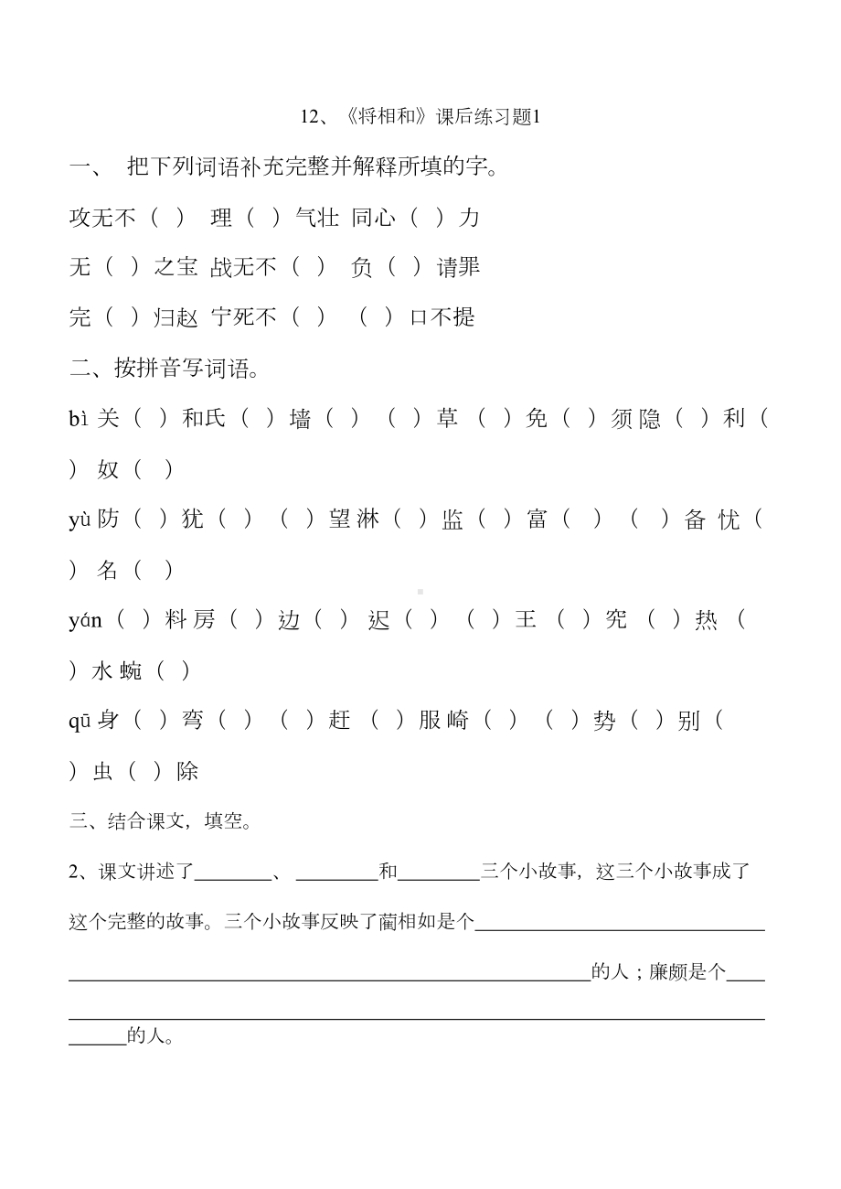 将相和-课后练习题(DOC 11页).doc_第1页