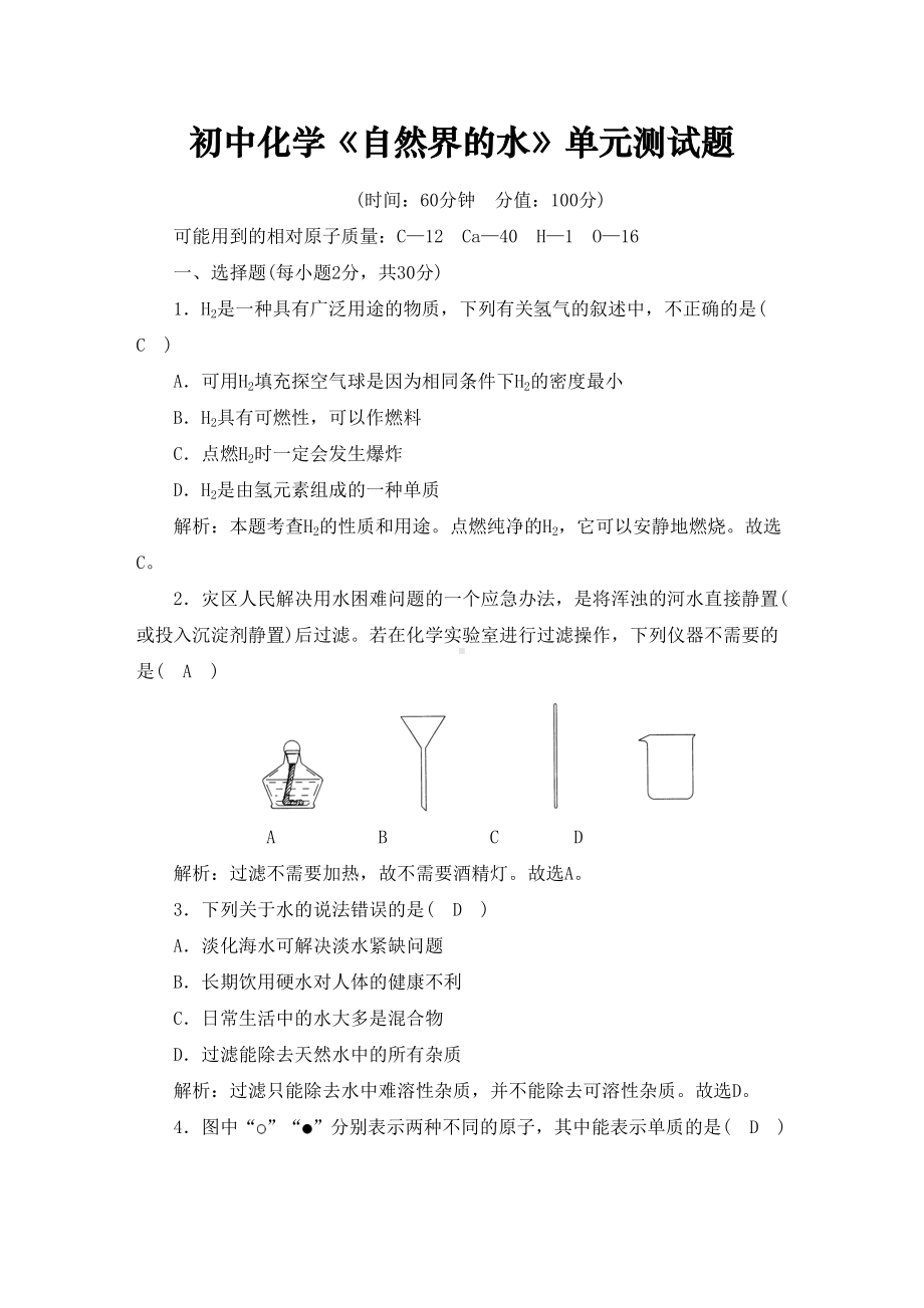 初中化学《自然界的水》单元测试题(含答案)(DOC 10页).doc_第1页