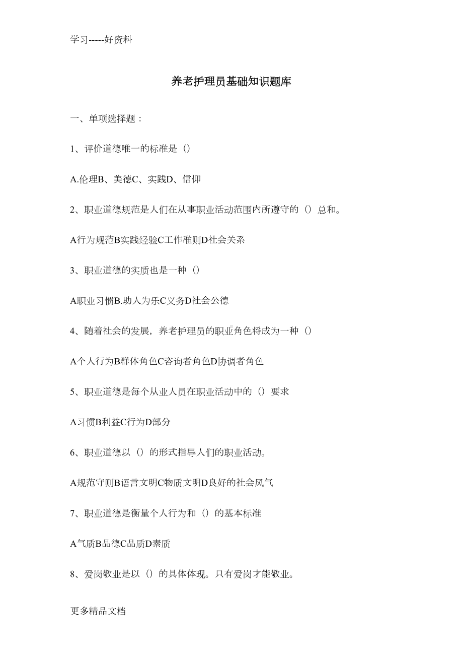 养老护理员基础知识试题汇编(DOC 18页).docx_第1页