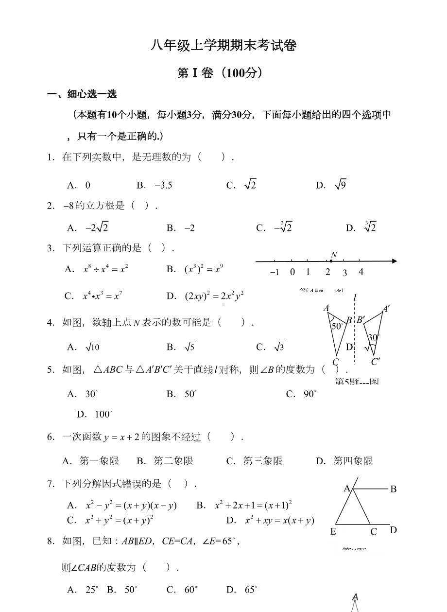 初二上册数学期末测试卷(DOC 5页).doc_第1页