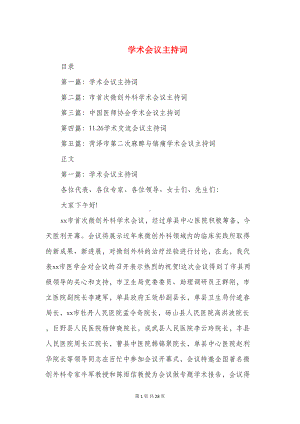 学术会议主持词(精选多篇)(DOC 25页).doc