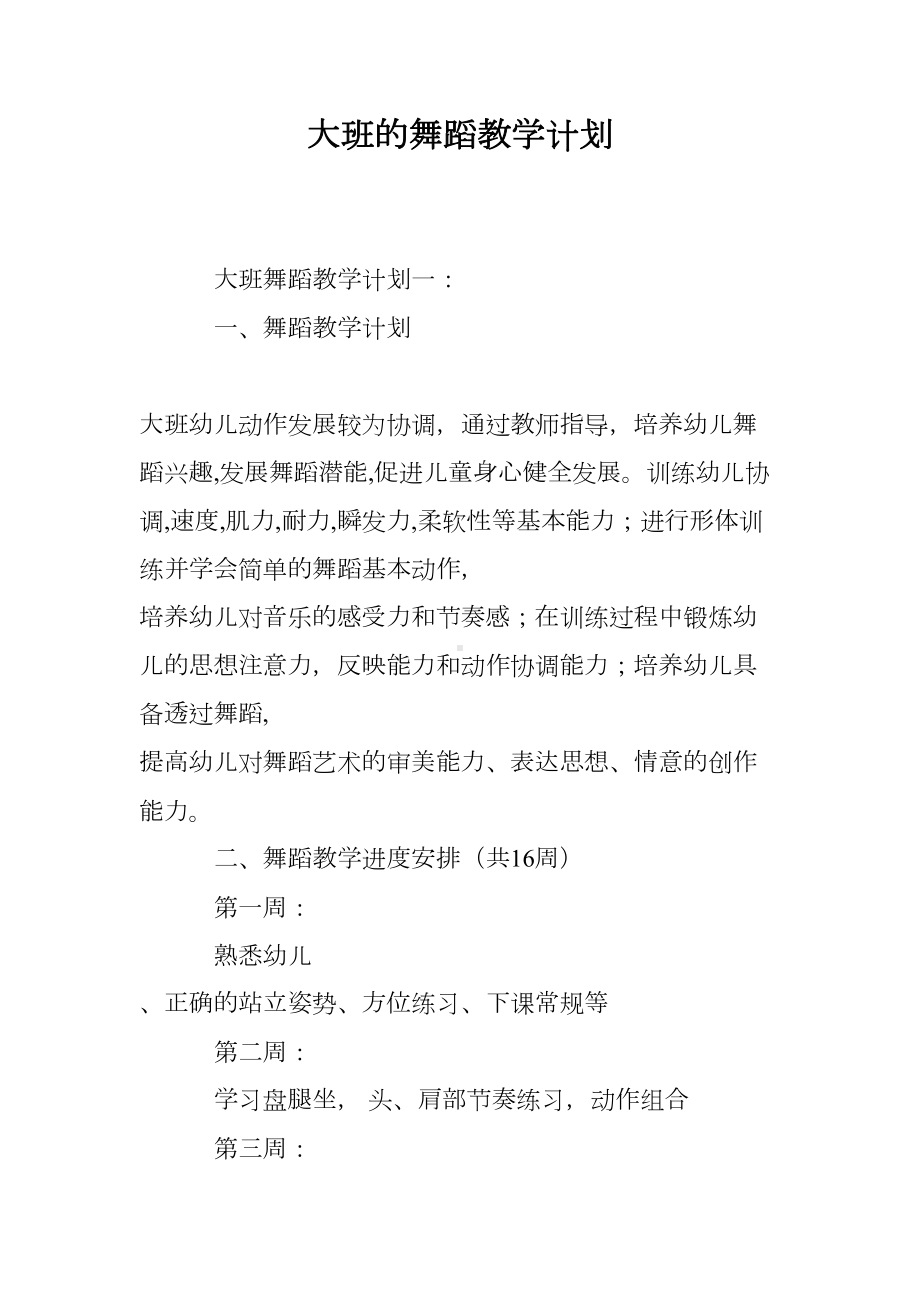 大班的舞蹈教学计划(DOC 8页).doc_第1页