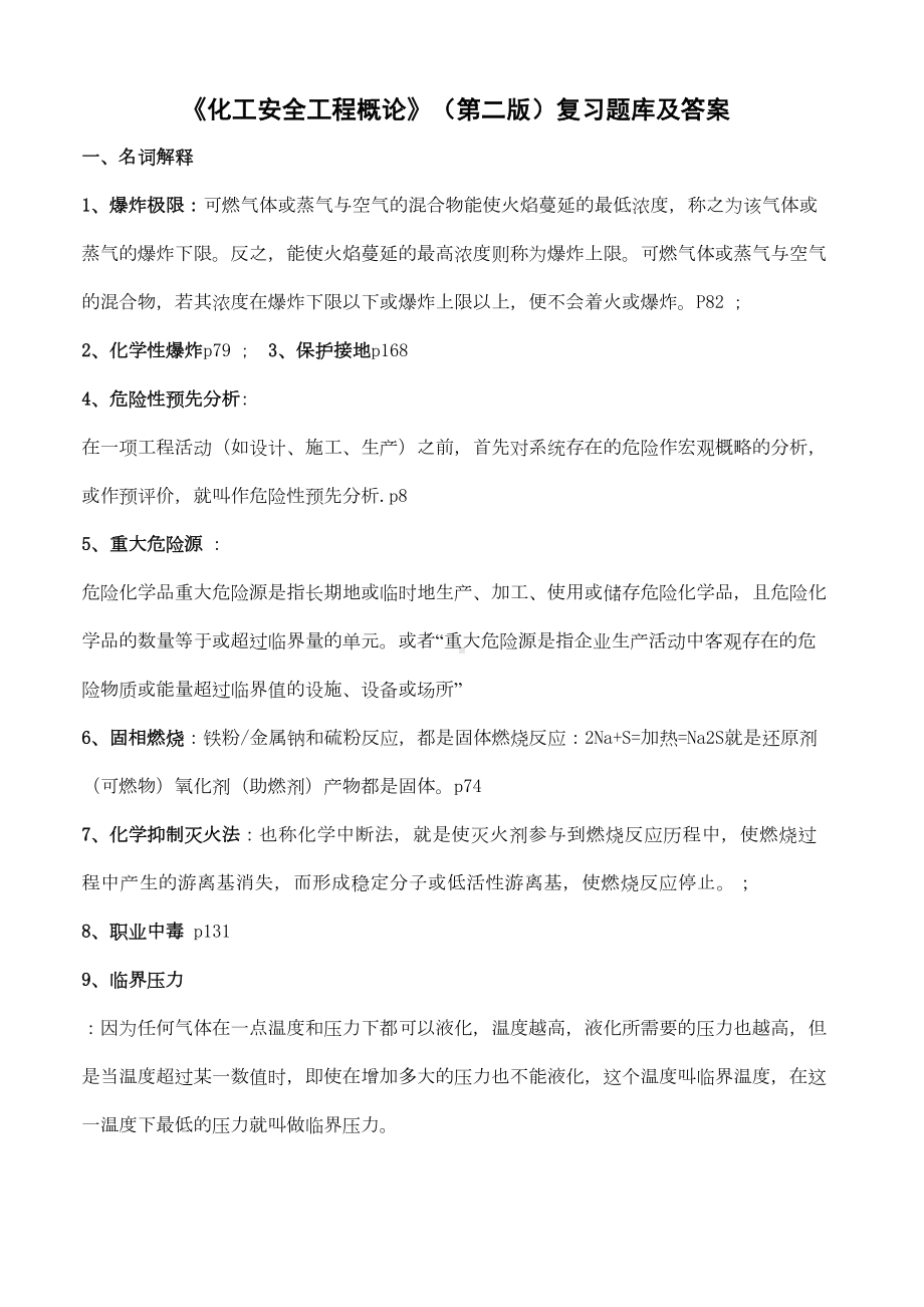 化工安全工程概论(第二版)复习题库及答案(17页)(DOC)(DOC 18页).doc_第1页