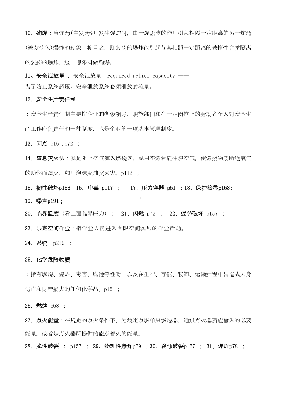 化工安全工程概论(第二版)复习题库及答案(17页)(DOC)(DOC 18页).doc_第2页