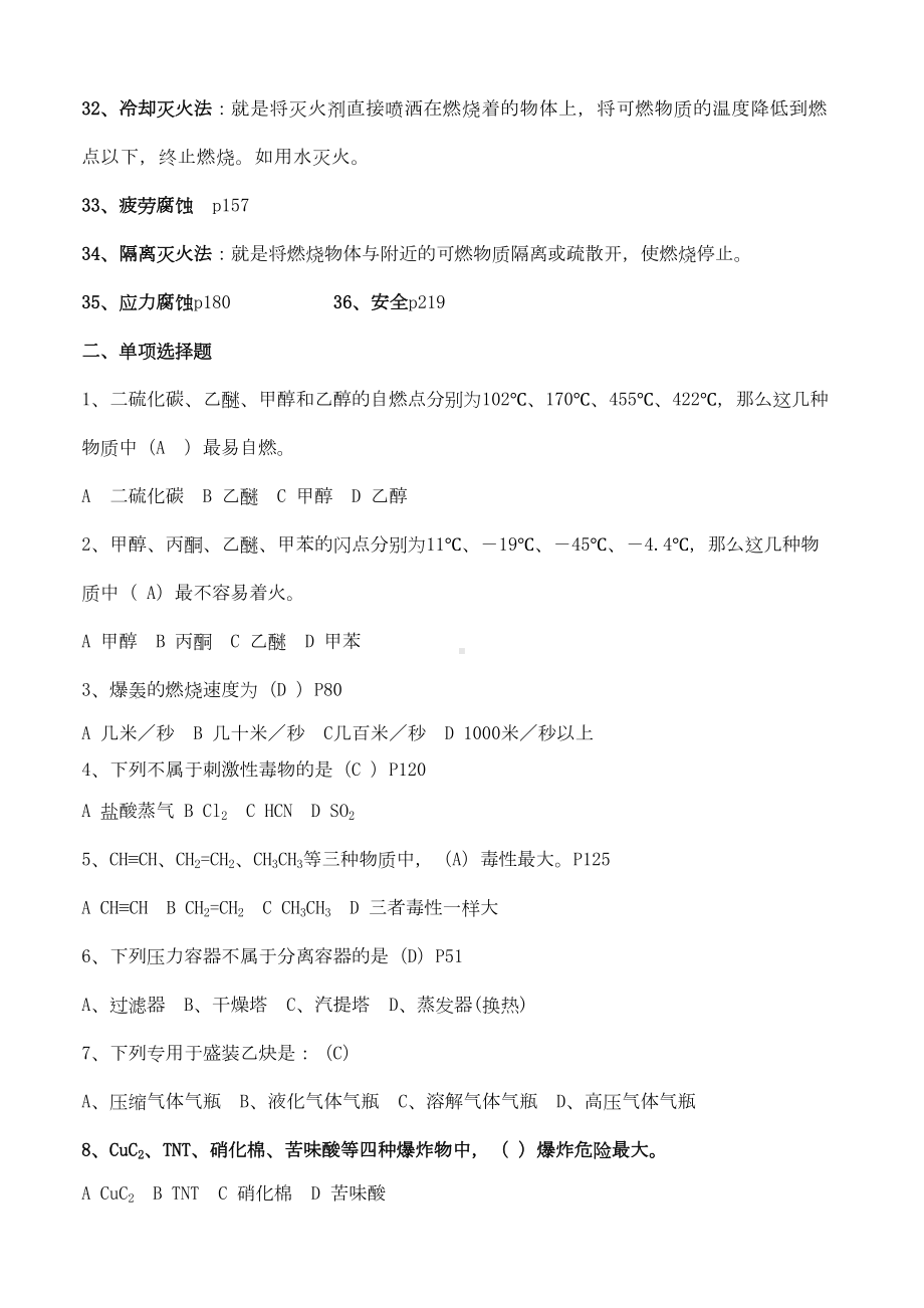 化工安全工程概论(第二版)复习题库及答案(17页)(DOC)(DOC 18页).doc_第3页