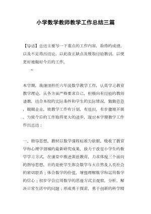 小学数学教师教学工作总结三篇(DOC 11页).docx