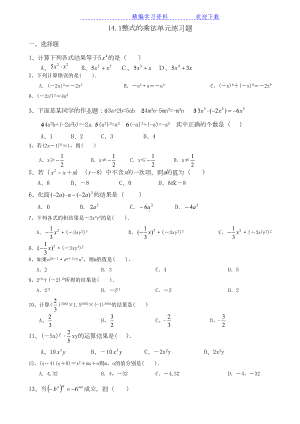 初二数学141整式的乘法练习题(DOC 4页).docx