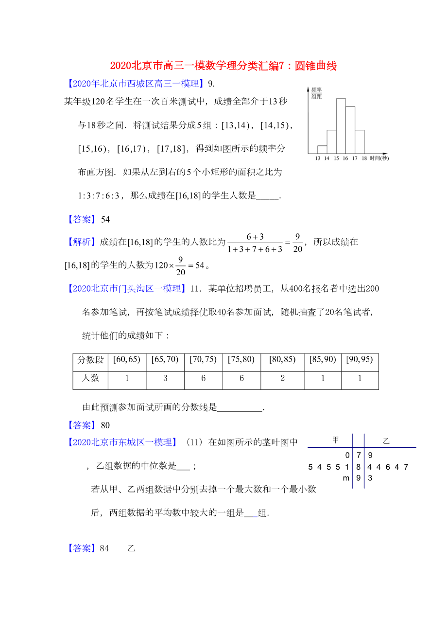 北京市2020高三数学一模分类汇编8-统计与概率-理(DOC 9页).doc_第1页