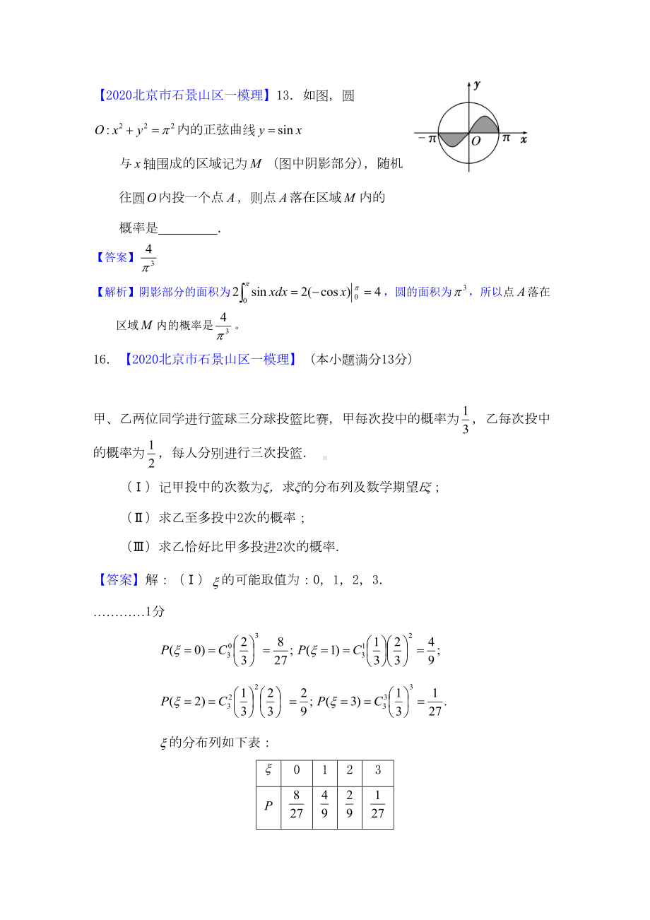 北京市2020高三数学一模分类汇编8-统计与概率-理(DOC 9页).doc_第2页