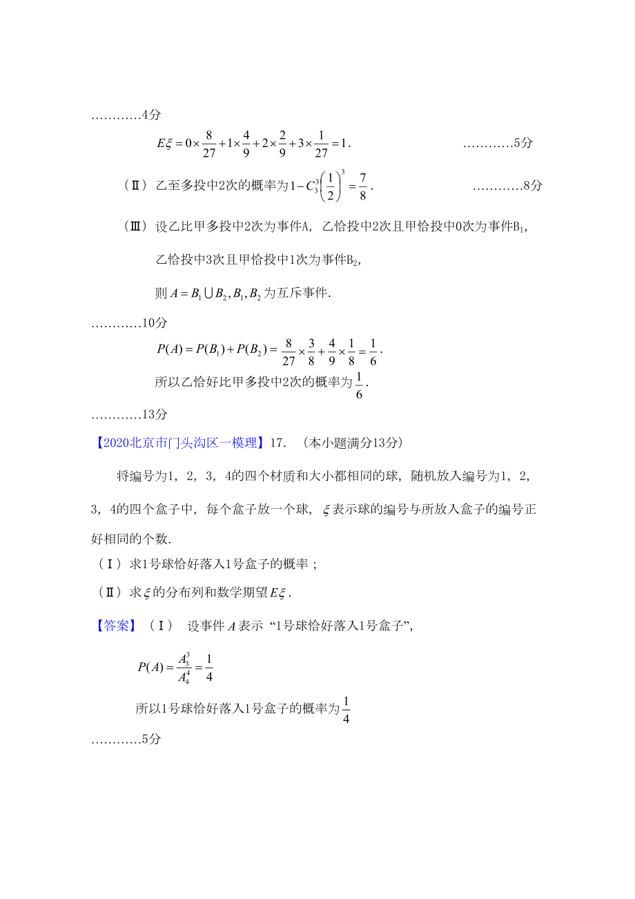 北京市2020高三数学一模分类汇编8-统计与概率-理(DOC 9页).doc_第3页