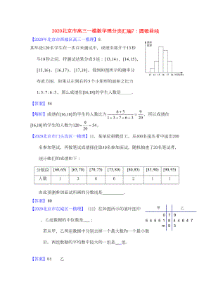 北京市2020高三数学一模分类汇编8-统计与概率-理(DOC 9页).doc