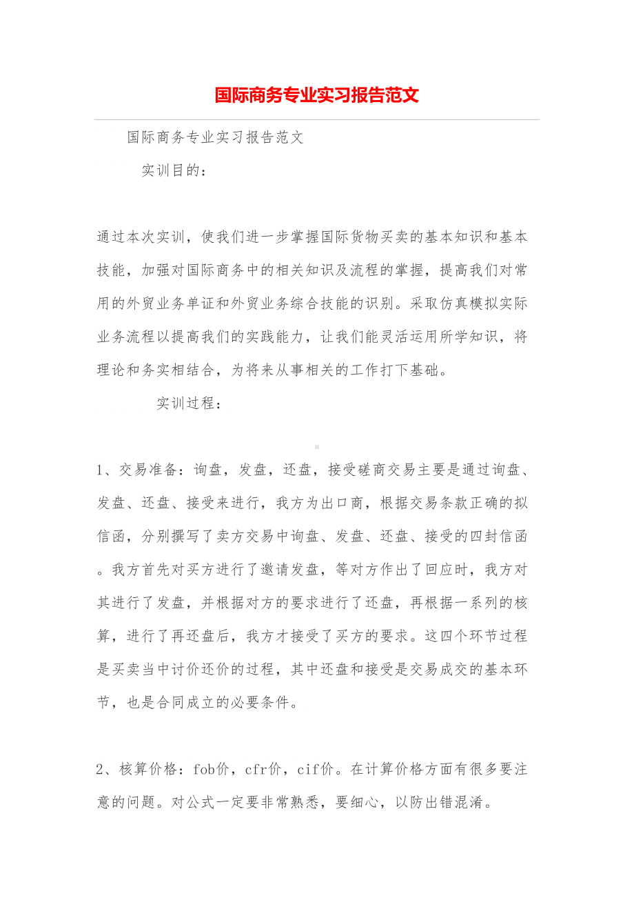 国际商务专业实习报告范文(DOC 7页).doc_第1页