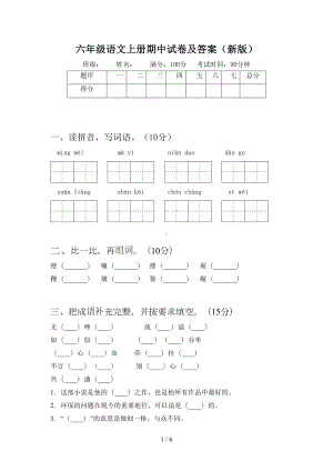 六年级语文上册期中试卷及答案(新版)(DOC 6页).doc