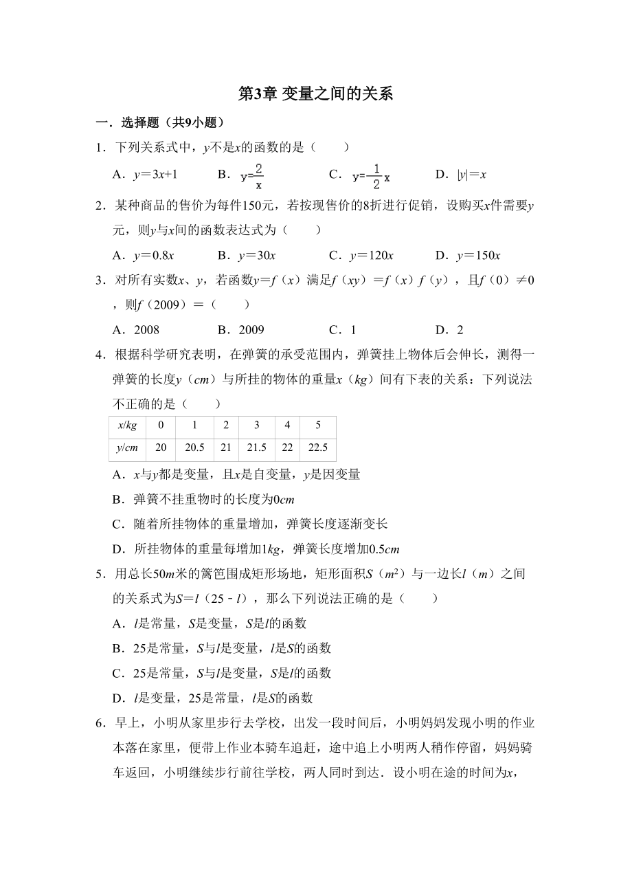 北师大版七年级下册-第3章-变量之间的关系-单元练习题(DOC 9页).doc_第1页