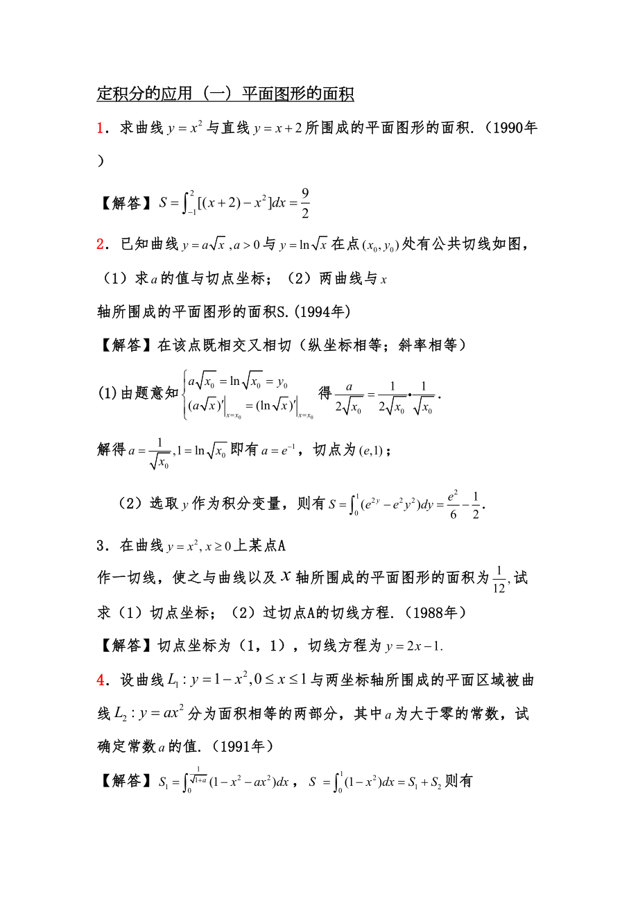 定积分应用历年真题集锦(DOC 11页).doc_第1页