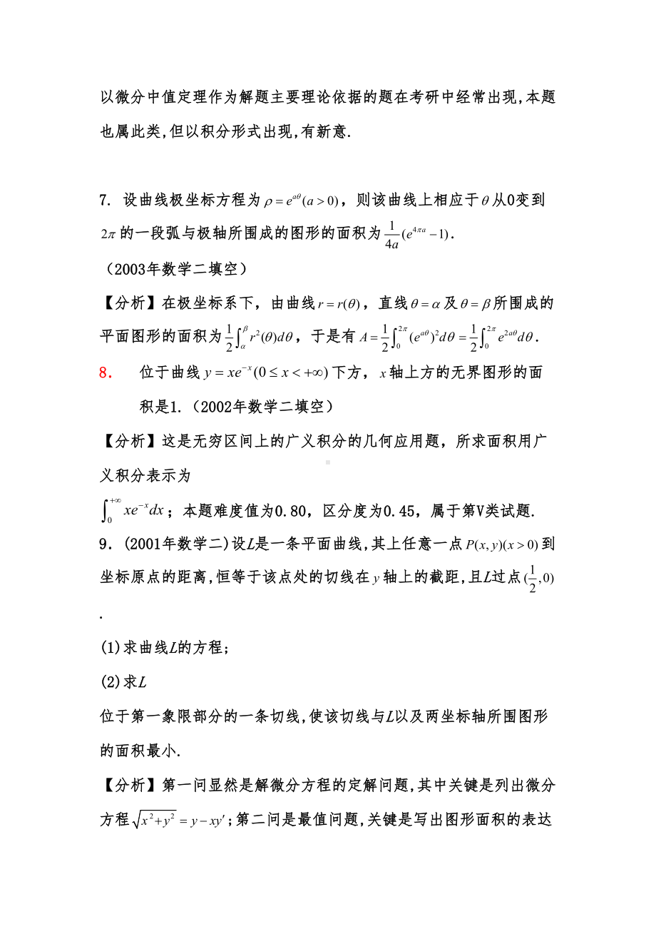 定积分应用历年真题集锦(DOC 11页).doc_第3页