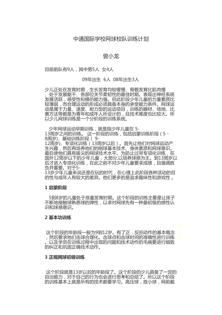 小学网球校队训练计划(DOC 14页).docx_第2页