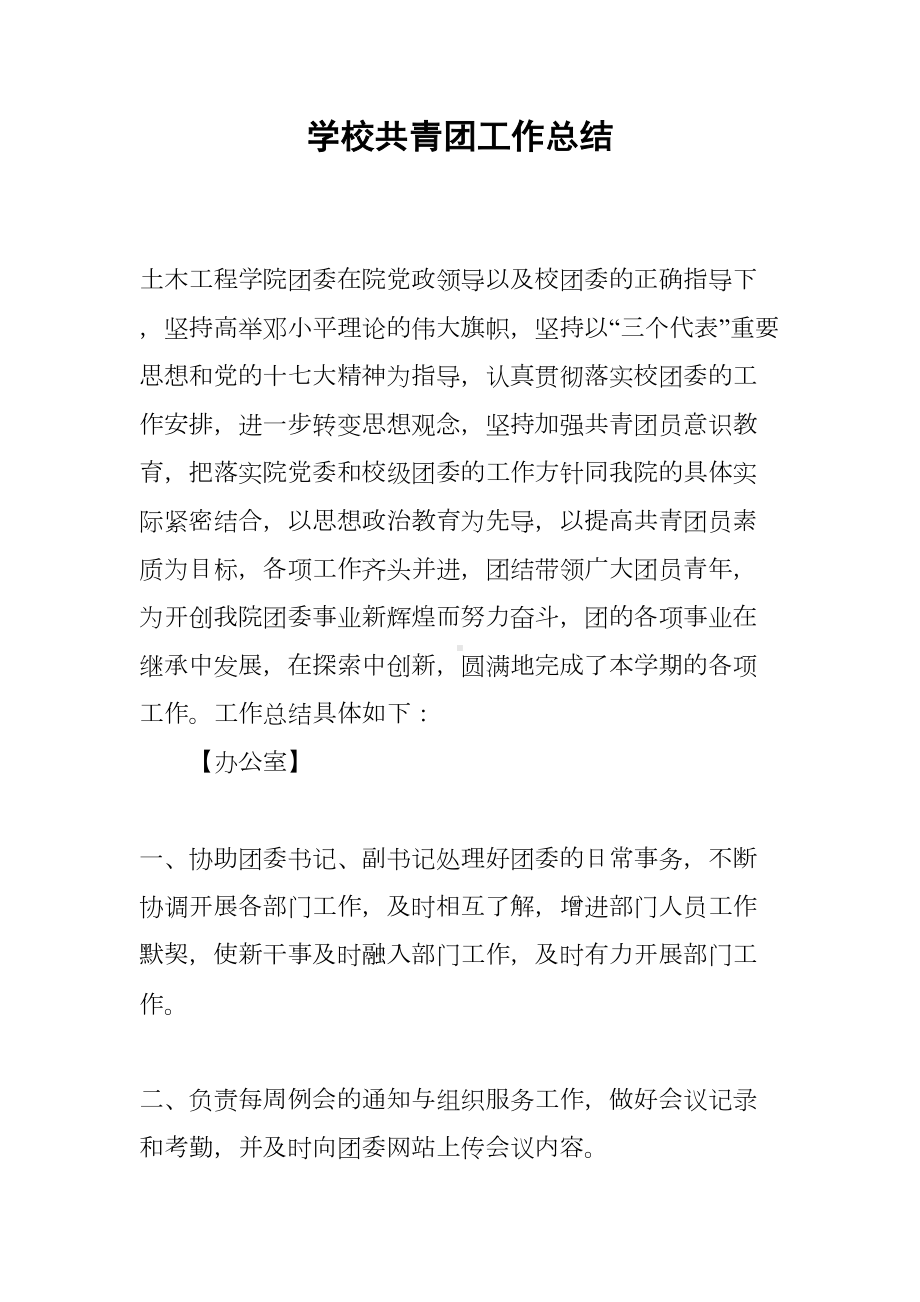 学校共青团工作总结(DOC 14页).docx_第1页