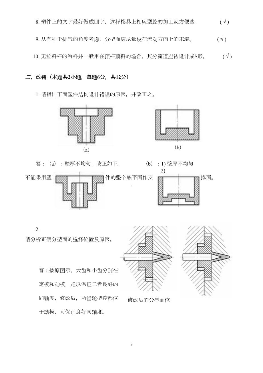 塑料模具成型试卷资料(最终版)DOC(DOC 20页).doc_第2页