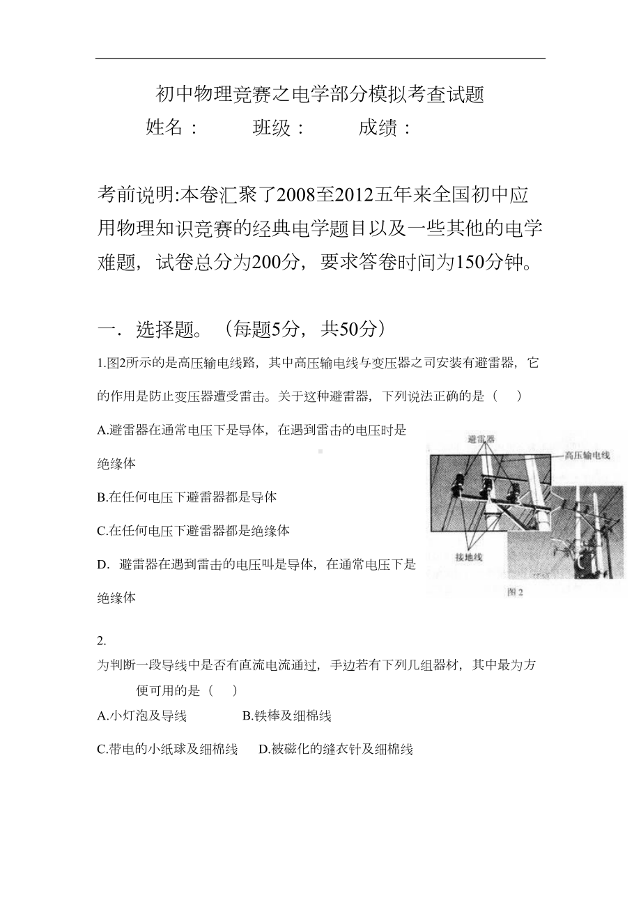 初中应用物理知识竞赛的经典电学题目以及其他电学难题(DOC 14页).doc_第1页