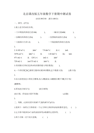 北京课改版五年级数学下册期中测试卷(DOC 8页).docx