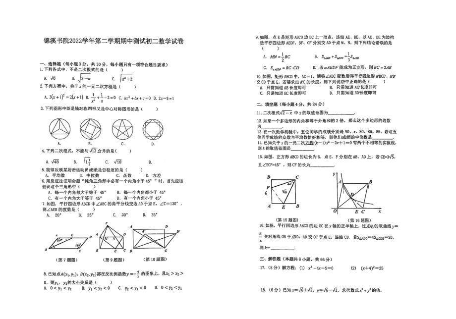 浙江省宁波市奉化区锦溪书院2022-2023学年八年级下学期期中数学试卷 - 副本.pdf_第1页