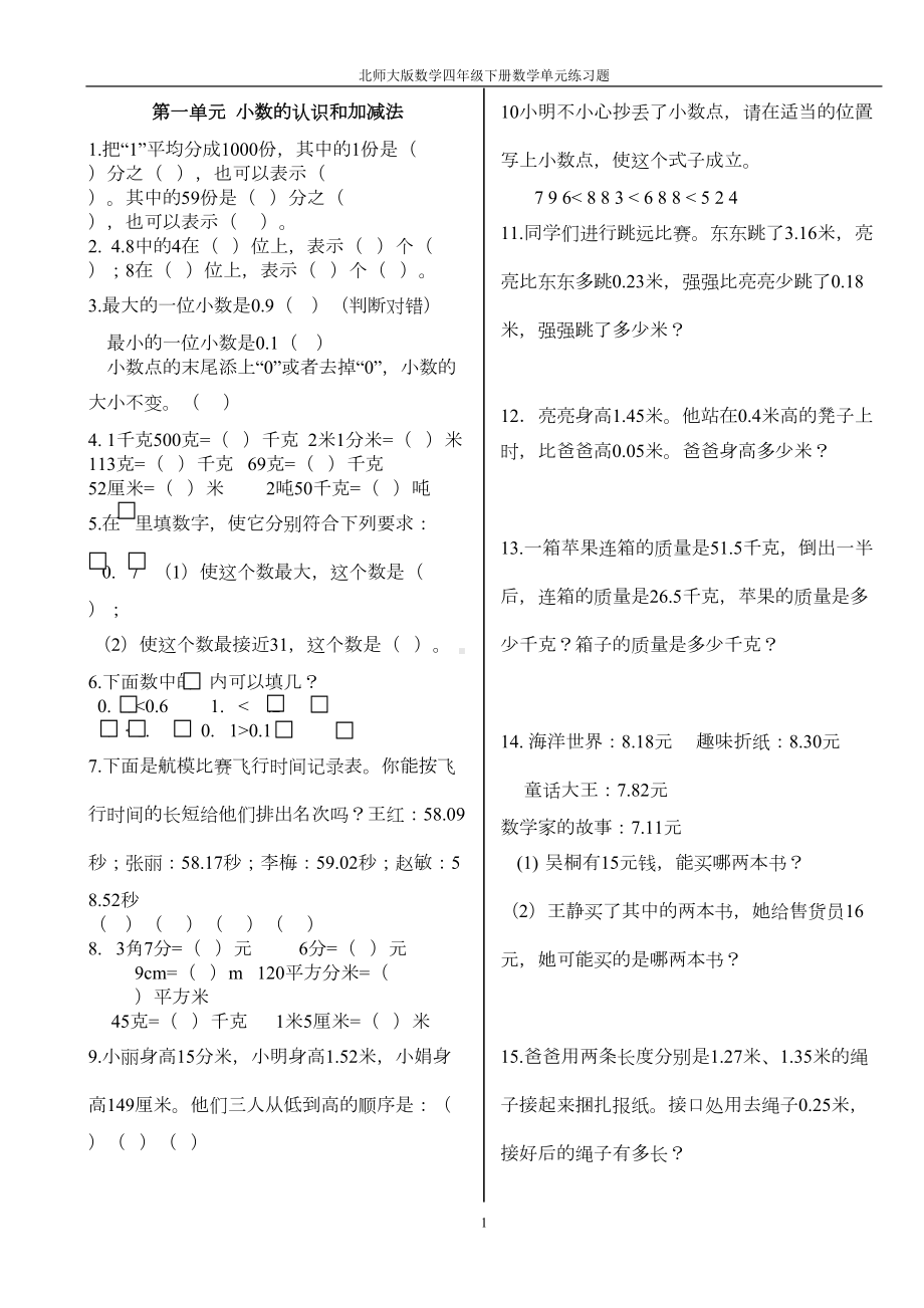 北师大版数学四年级下册数学单元练习题(DOC 10页).doc_第1页