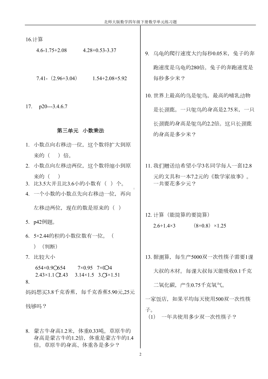 北师大版数学四年级下册数学单元练习题(DOC 10页).doc_第2页