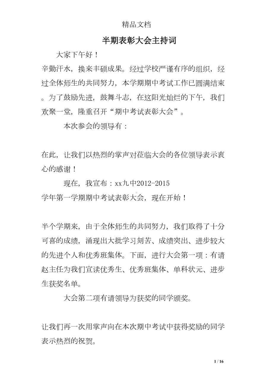 半期表彰大会主持词(DOC 16页).doc_第1页