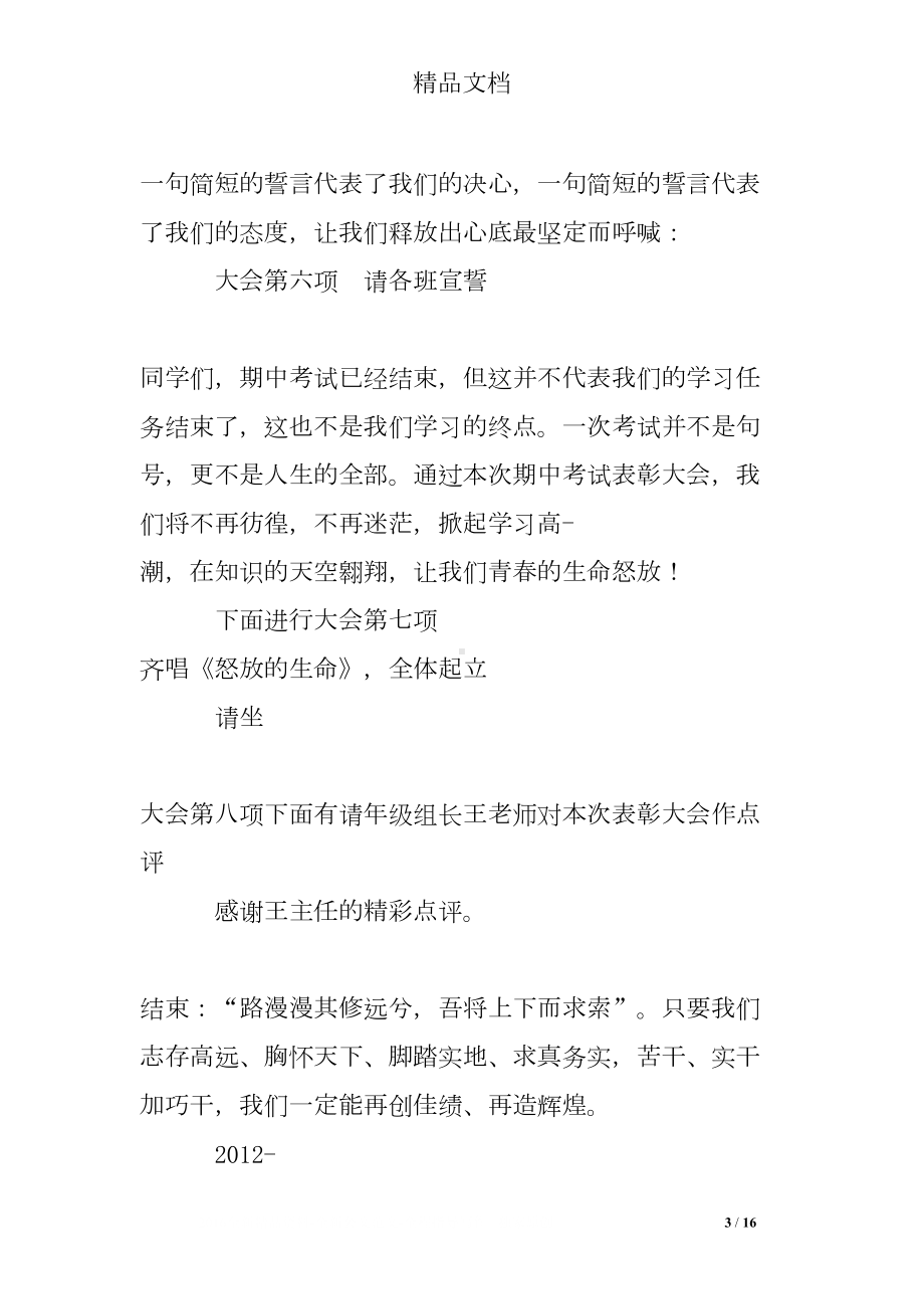 半期表彰大会主持词(DOC 16页).doc_第3页