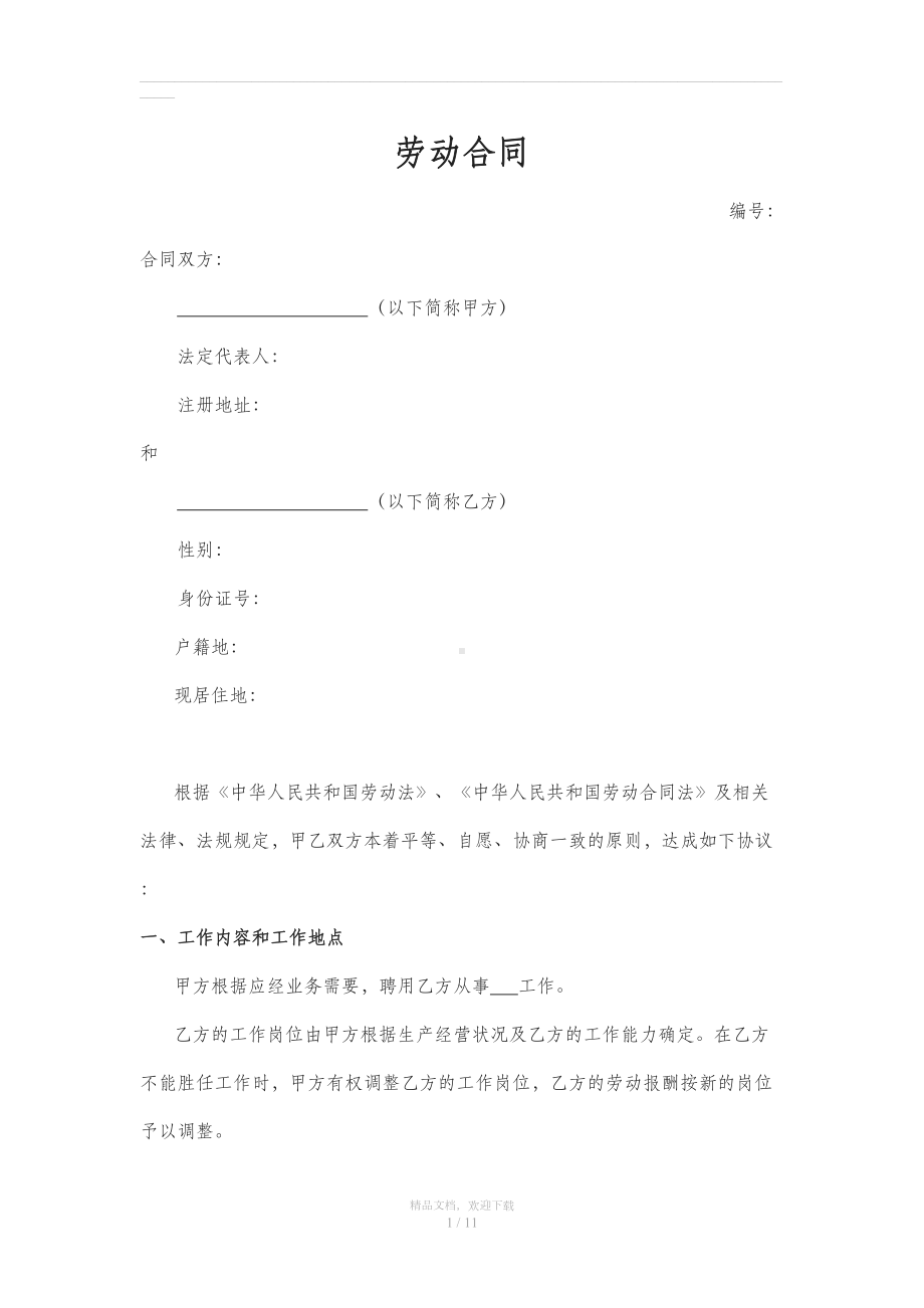 劳动合同(企业版)(DOC 11页).doc_第1页