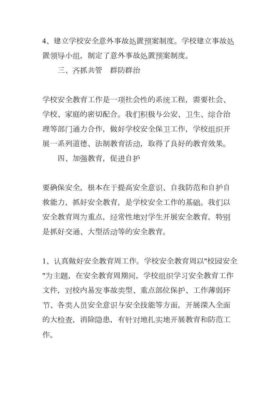 学校法制安全工作总结(DOC 7页).docx_第3页