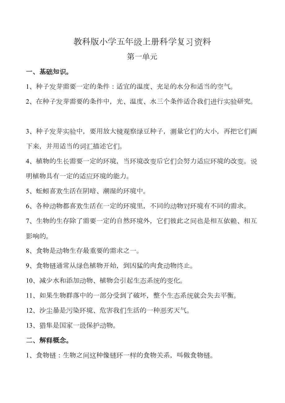 小学五年级上册科学复习资料讲解(DOC 29页).doc_第1页