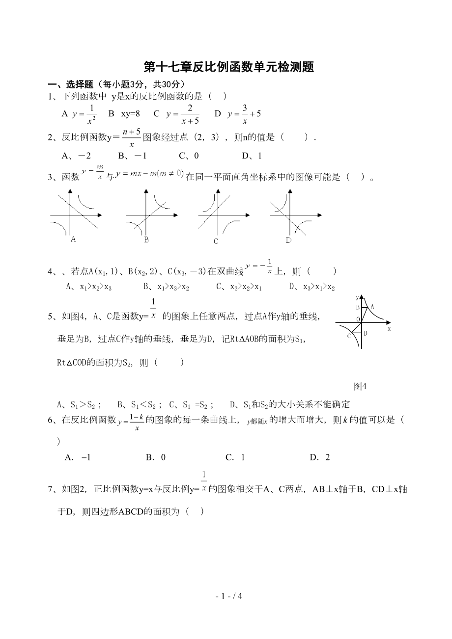 反比例函数单元测试题及标准答案新(DOC 4页).doc_第1页