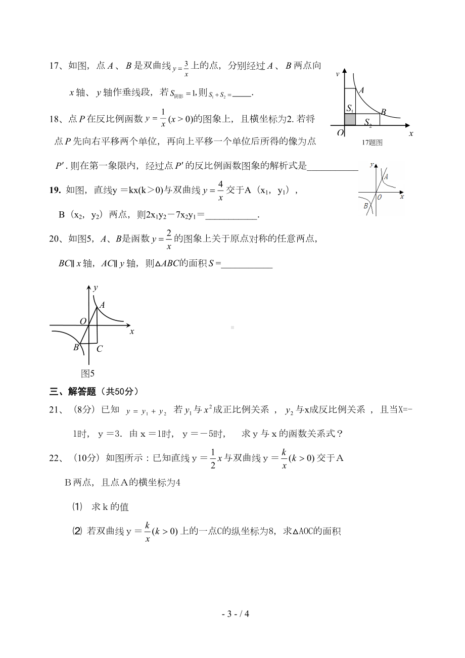 反比例函数单元测试题及标准答案新(DOC 4页).doc_第3页