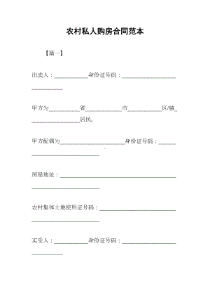 农村私人购房合同范本(DOC 9页).docx