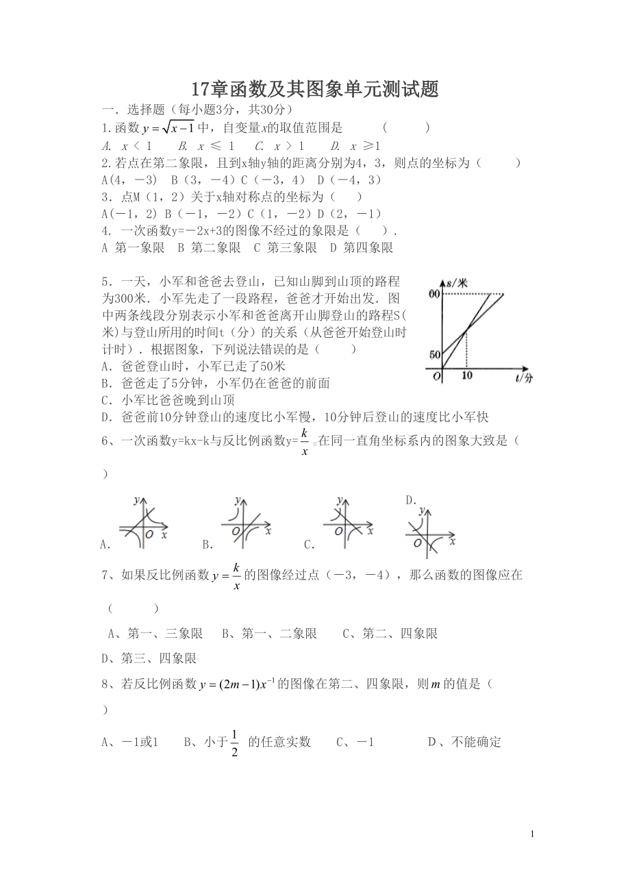 华师大版数学八下第17章《函数及其图象》单元测试题(DOC 4页).doc_第1页