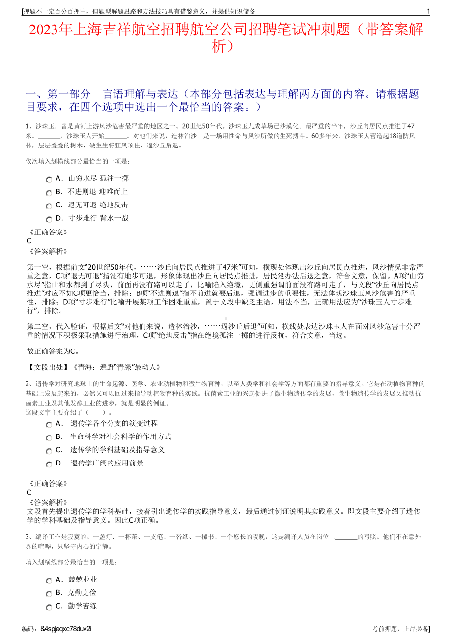 2023年上海吉祥航空招聘航空公司招聘笔试冲刺题（带答案解析）.pdf_第1页