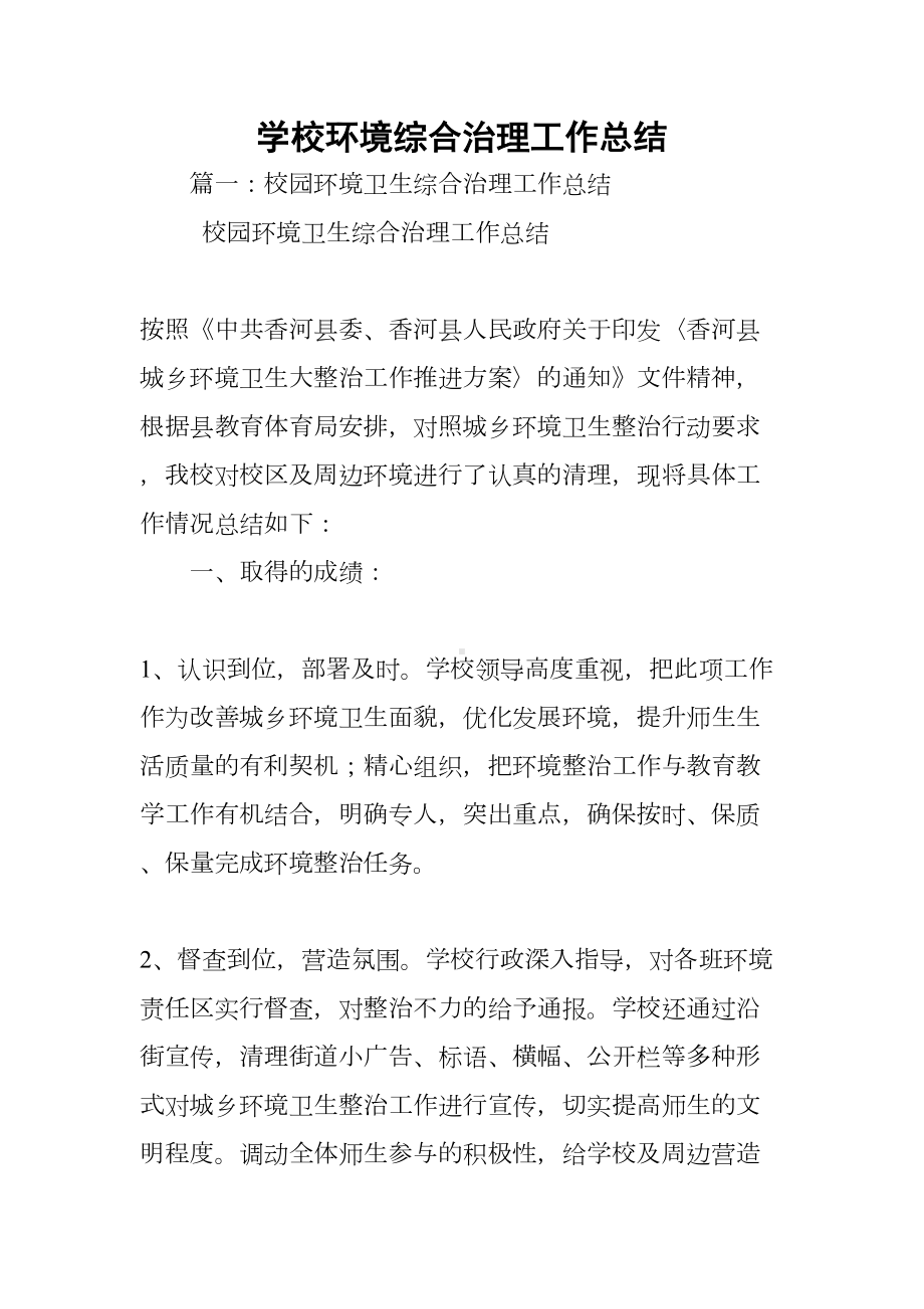 学校环境综合治理工作总结(DOC 53页).docx_第1页