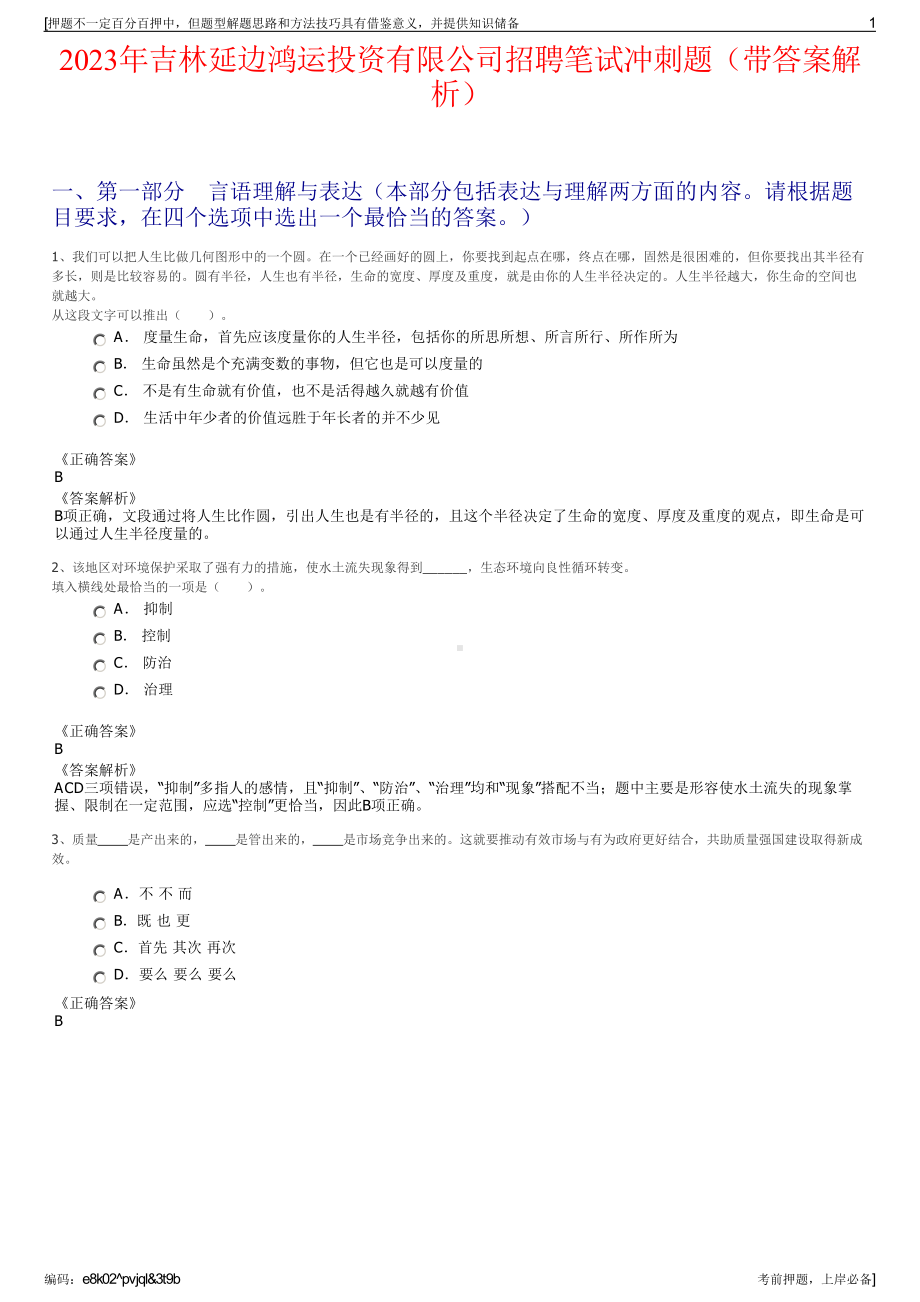 2023年吉林延边鸿运投资有限公司招聘笔试冲刺题（带答案解析）.pdf_第1页