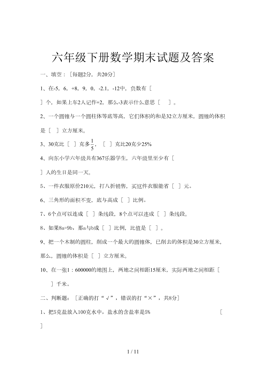 六年级下册数学期末试题及答案(DOC 11页).doc_第1页