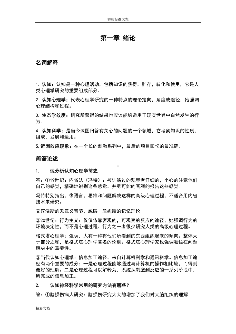 大学认知心理学地知识点(DOC 19页).doc_第1页