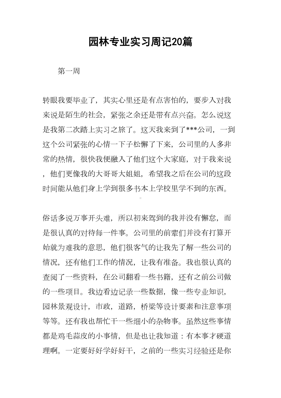 园林专业实习周记20篇(DOC 14页).docx_第1页