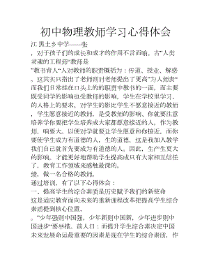 初中物理教师学习心得体会(DOC 9页).doc